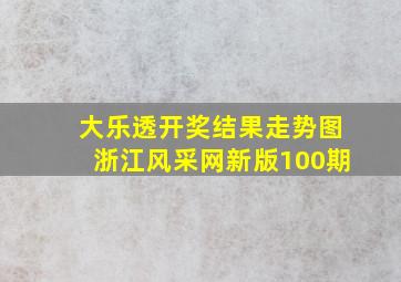 大乐透开奖结果走势图浙江风采网新版100期