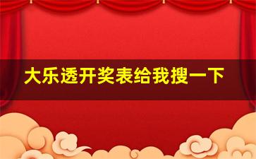 大乐透开奖表给我搜一下