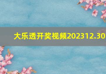 大乐透开奖视频202312.30