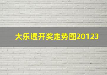 大乐透开奖走势图20123