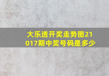 大乐透开奖走势图21017期中奖号码是多少