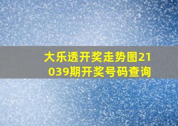 大乐透开奖走势图21039期开奖号码查询