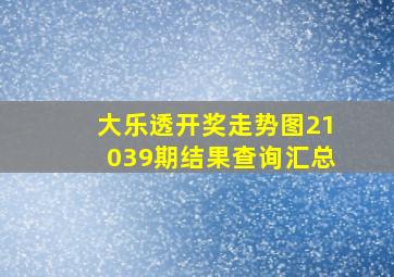 大乐透开奖走势图21039期结果查询汇总