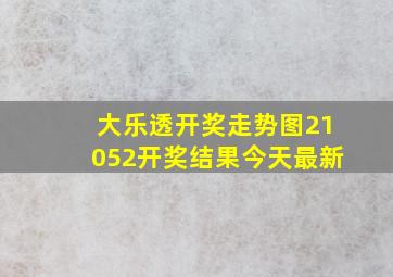 大乐透开奖走势图21052开奖结果今天最新