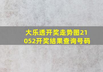 大乐透开奖走势图21052开奖结果查询号码