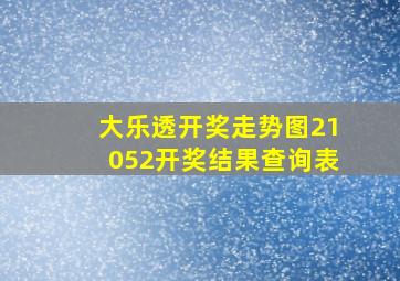 大乐透开奖走势图21052开奖结果查询表