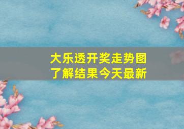 大乐透开奖走势图了解结果今天最新