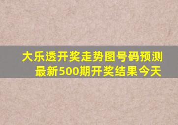 大乐透开奖走势图号码预测最新500期开奖结果今天