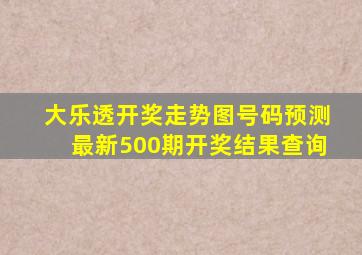 大乐透开奖走势图号码预测最新500期开奖结果查询