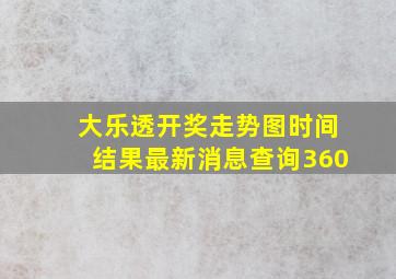 大乐透开奖走势图时间结果最新消息查询360