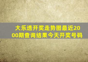 大乐透开奖走势图最近2000期查询结果今天开奖号码