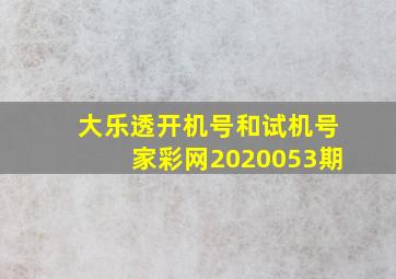 大乐透开机号和试机号家彩网2020053期