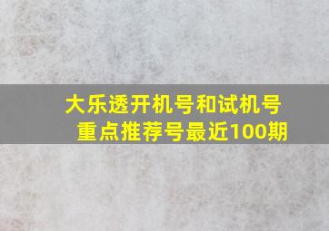 大乐透开机号和试机号重点推荐号最近100期