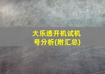 大乐透开机试机号分析(附汇总)