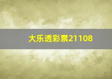 大乐透彩票21108