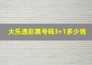 大乐透彩票号码3+1多少钱