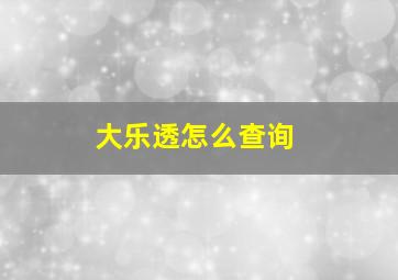 大乐透怎么查询