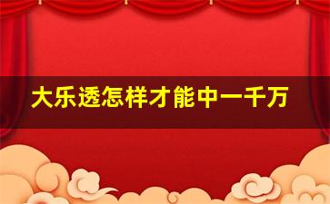 大乐透怎样才能中一千万