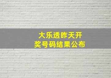 大乐透昨天开奖号码结果公布