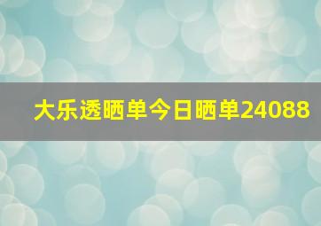 大乐透晒单今日晒单24088