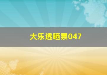 大乐透晒票047