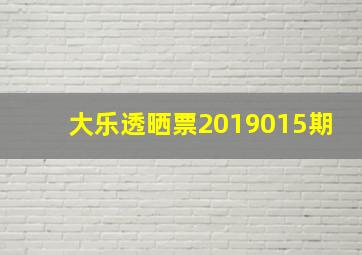 大乐透晒票2019015期