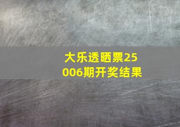 大乐透晒票25006期开奖结果