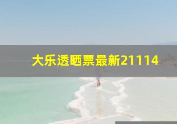 大乐透晒票最新21114