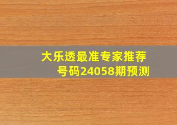 大乐透最准专家推荐号码24058期预测