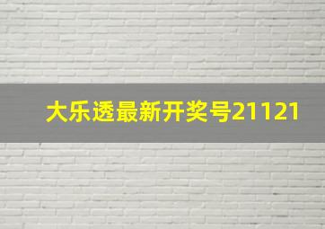 大乐透最新开奖号21121