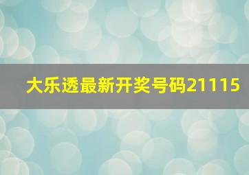 大乐透最新开奖号码21115