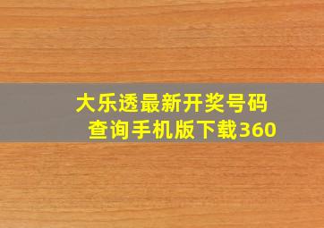 大乐透最新开奖号码查询手机版下载360