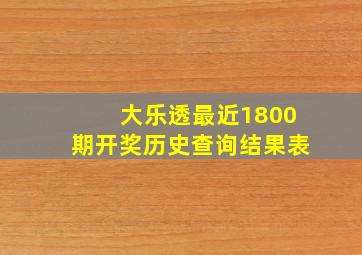 大乐透最近1800期开奖历史查询结果表