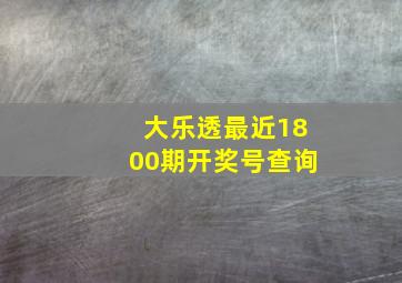 大乐透最近1800期开奖号查询