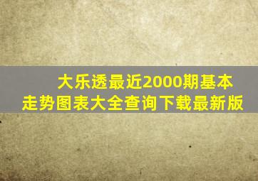 大乐透最近2000期基本走势图表大全查询下载最新版