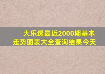 大乐透最近2000期基本走势图表大全查询结果今天