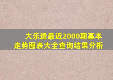 大乐透最近2000期基本走势图表大全查询结果分析