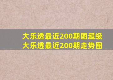 大乐透最近200期图超级大乐透最近200期走势图