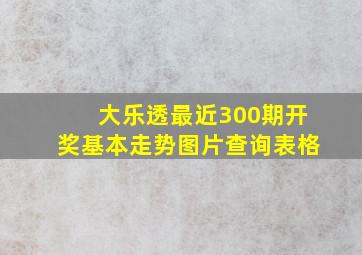 大乐透最近300期开奖基本走势图片查询表格