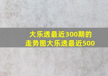 大乐透最近300期的走势图大乐透最近500