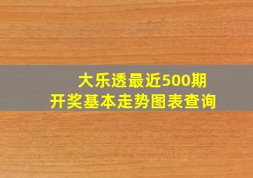 大乐透最近500期开奖基本走势图表查询