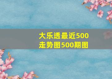 大乐透最近500走势图500期图