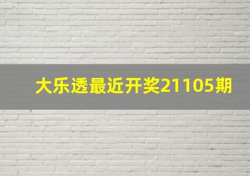 大乐透最近开奖21105期