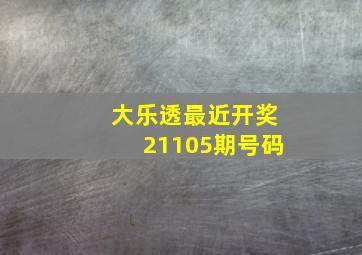 大乐透最近开奖21105期号码