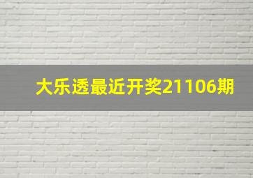 大乐透最近开奖21106期