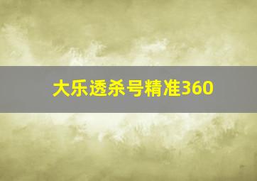 大乐透杀号精准360