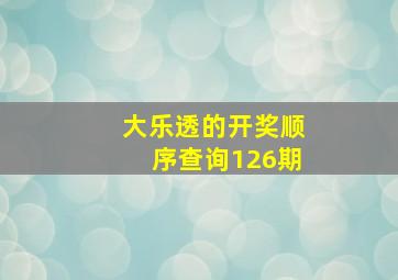 大乐透的开奖顺序查询126期