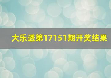 大乐透第17151期开奖结果