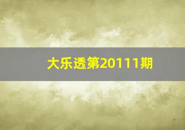 大乐透第20111期