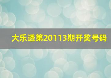 大乐透第20113期开奖号码